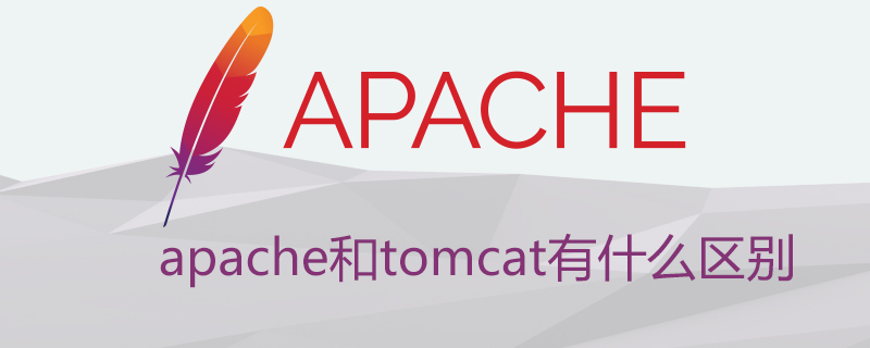 apache和tomcat有什么区别