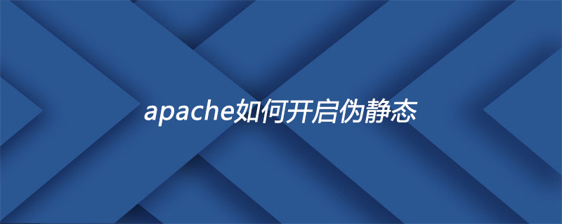 apache如何开启伪静态