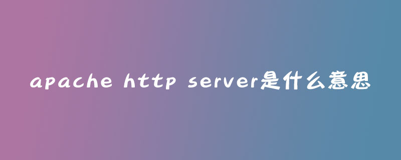 apache http server是什么意思