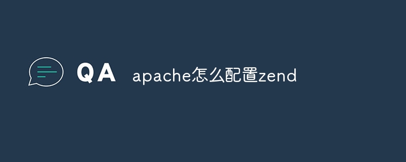 apache怎么配置zend