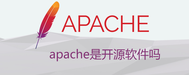 apache是开源软件吗