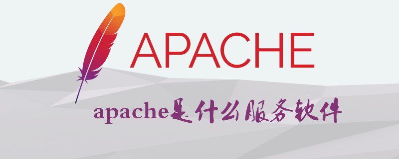 apache是什么服务软件