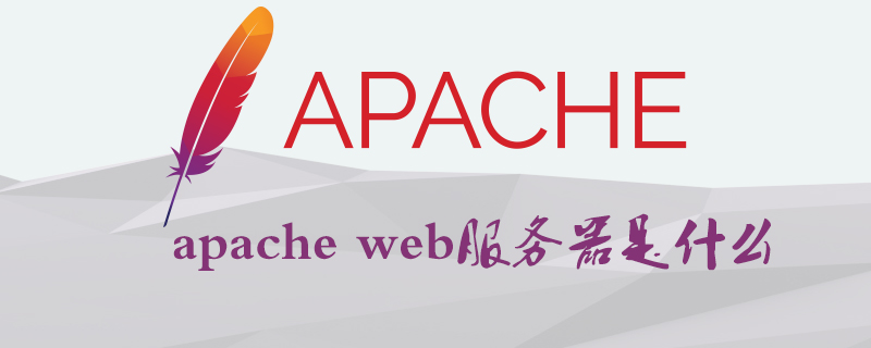 apache web服务器是什么