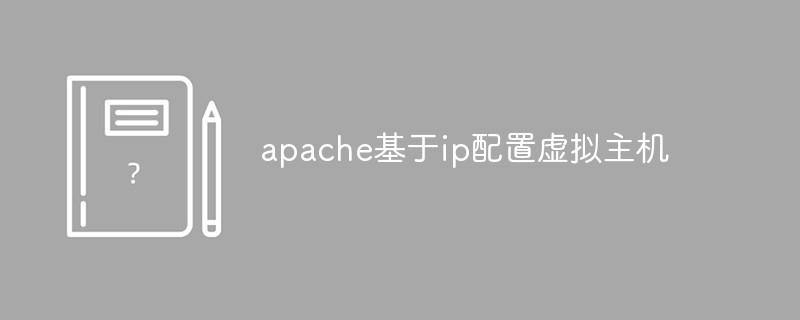 apache基于ip配置虚拟主机