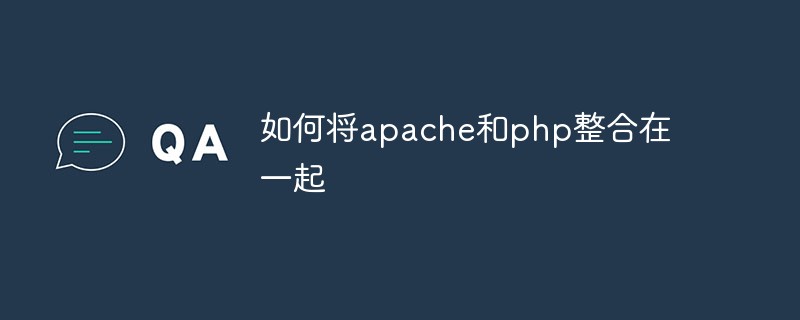 如何将apache和php整合在一起