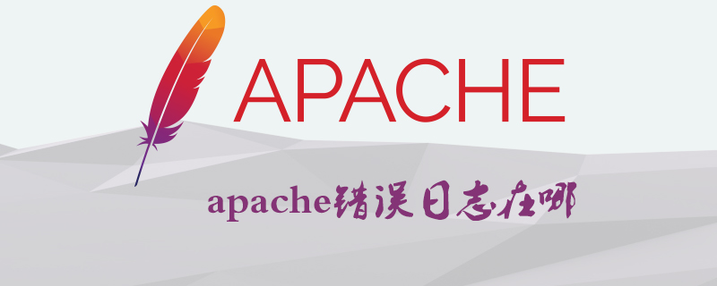 apache错误日志在哪