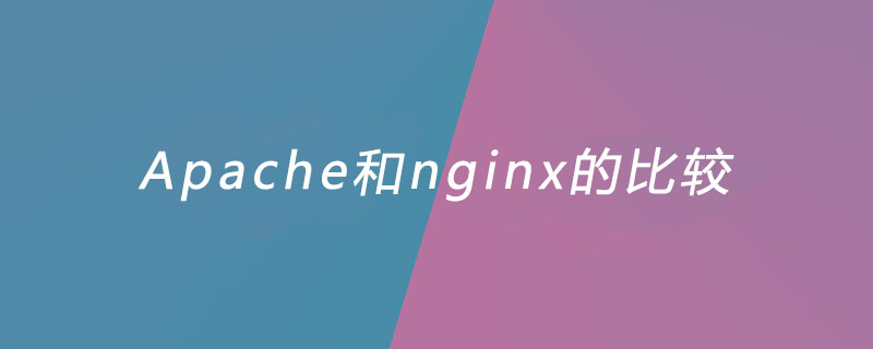 Apache和nginx的比较