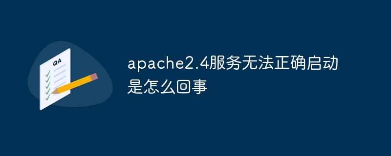 apache2.4服务无法正确启动是怎么回事