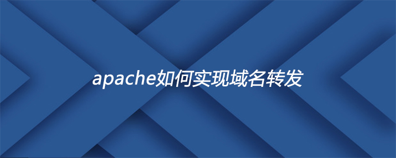 apache如何实现域名转发