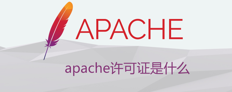 apache许可证是什么