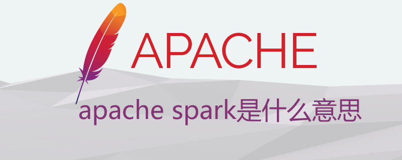 apache spark是什么意思?