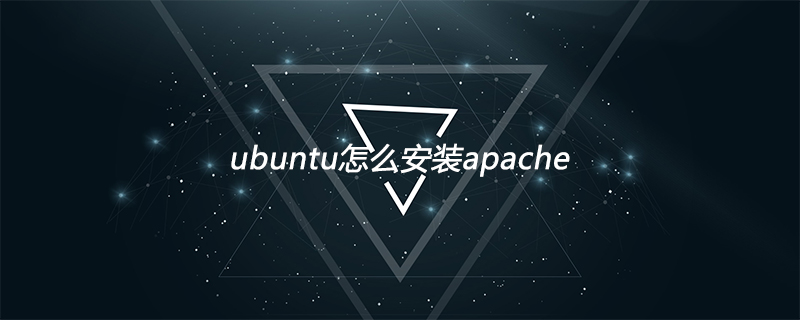 ubuntu怎么安装apache