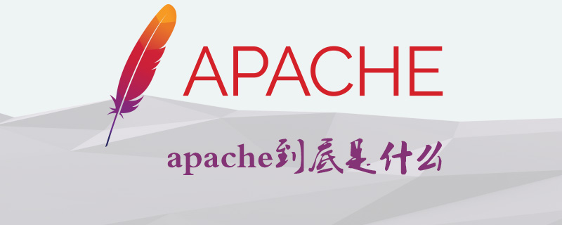 apache到底是什么