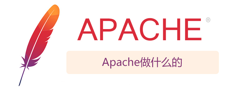 Apache做什么的