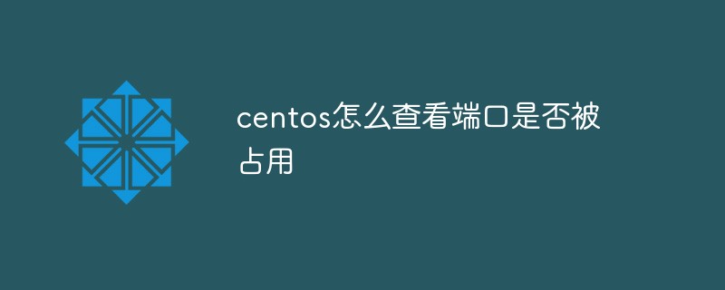 centos怎么查看端口是否被占用