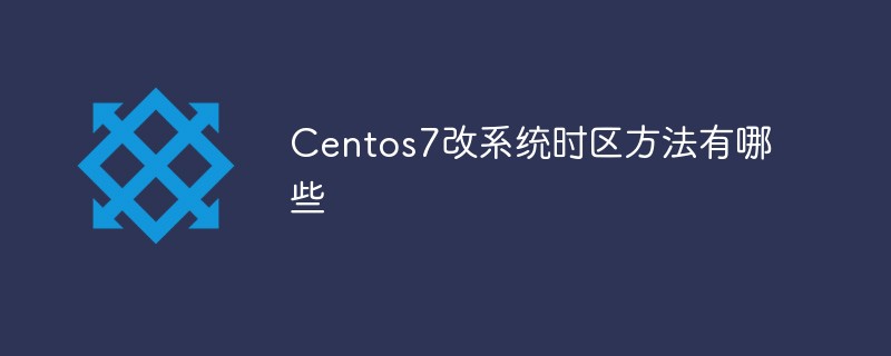 Centos7改系统时区方法有哪些