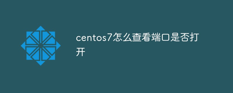 centos7怎么查看端口是否打开