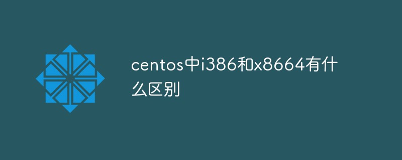 centos中i386和x8664有什么区别