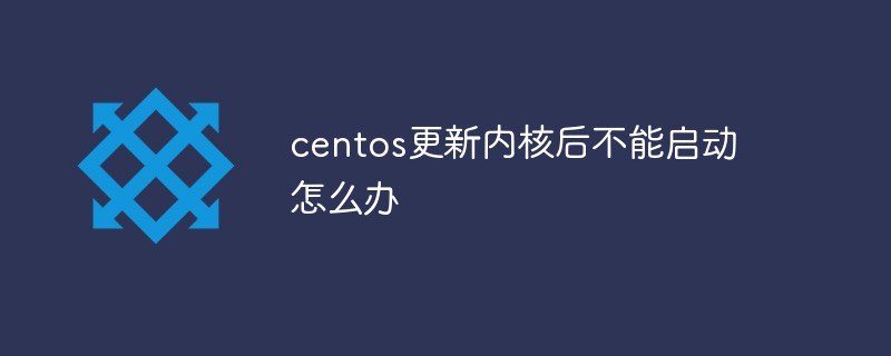 centos更新内核后不能启动怎么办