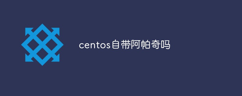 centos自带阿帕奇吗