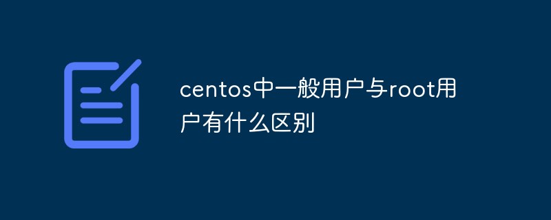 centos中一般用户与root用户有什么区别