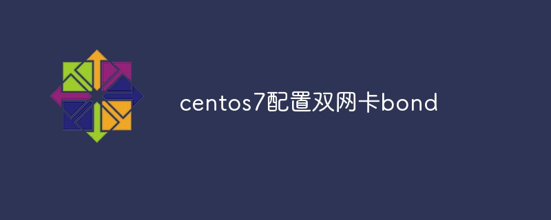 关于centos7配置双网卡bond