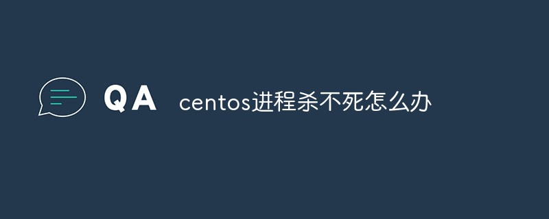 centos进程杀不死怎么办