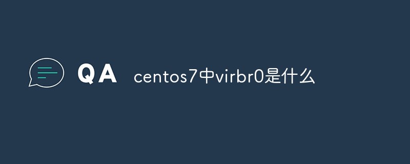 centos7中virbr0是什么