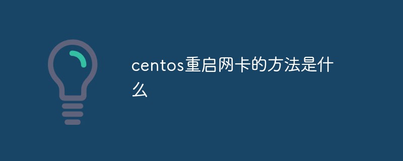 centos重启网卡的方法是什么