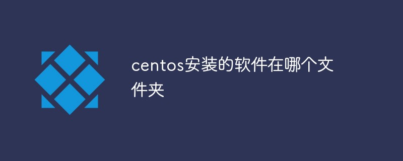 centos安装的软件在哪个文件夹