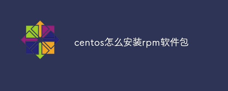 centos怎么安装rpm软件包