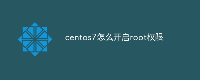 centos7怎么开启root权限