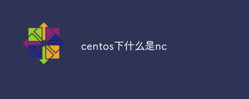 centos下什么是nc