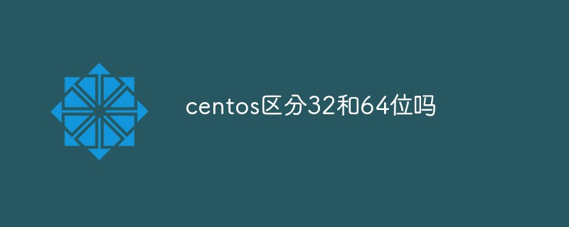 centos区分32和64位吗