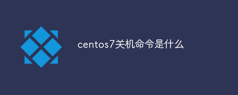 centos7关机命令是什么