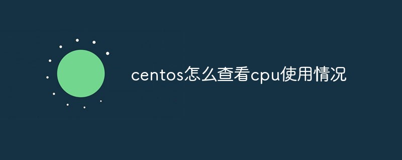 centos怎么查看cpu使用情况