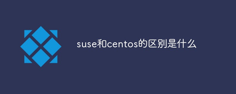 suse和centos的区别是什么