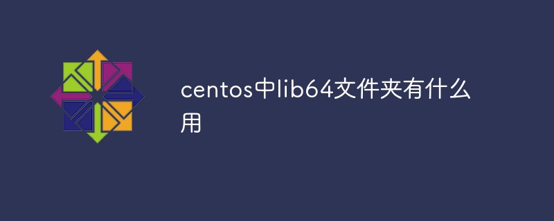 centos中lib64文件夹有什么用