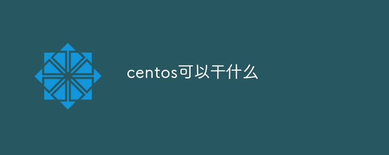 centos可以干什么