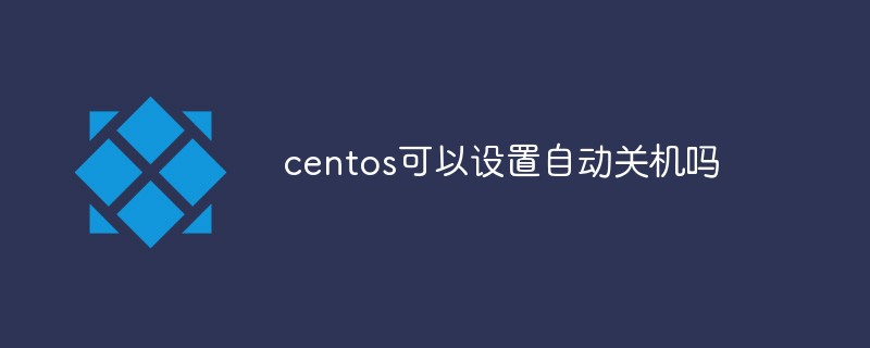 centos可以设置自动关机吗