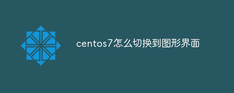 centos7怎么切换到图形界面