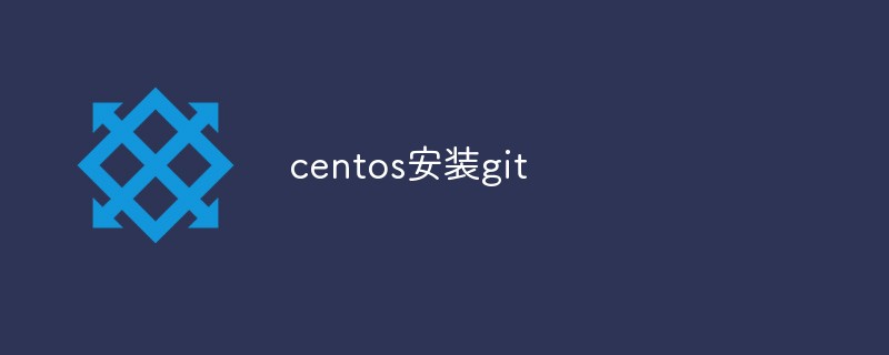 详解centos怎么安装git