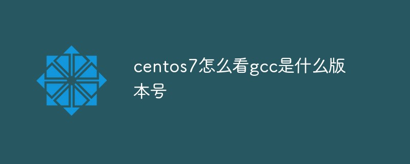 centos7怎么看gcc是什么版本号