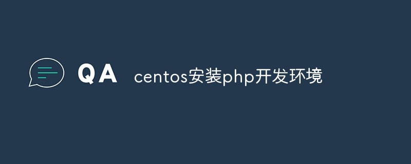 centos安装php开发环境