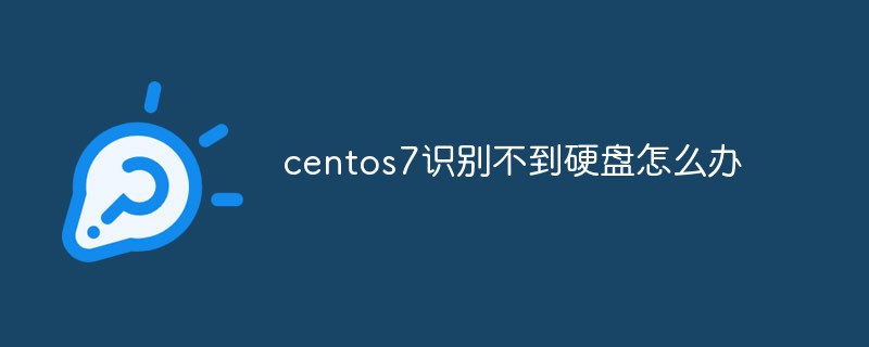 centos7识别不到硬盘怎么办