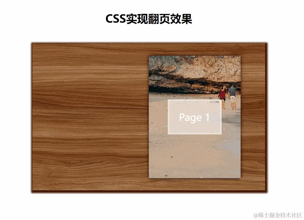 使用CSS实现简单的翻页效果