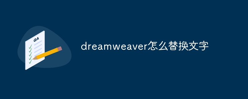 dreamweaver怎么替换文字