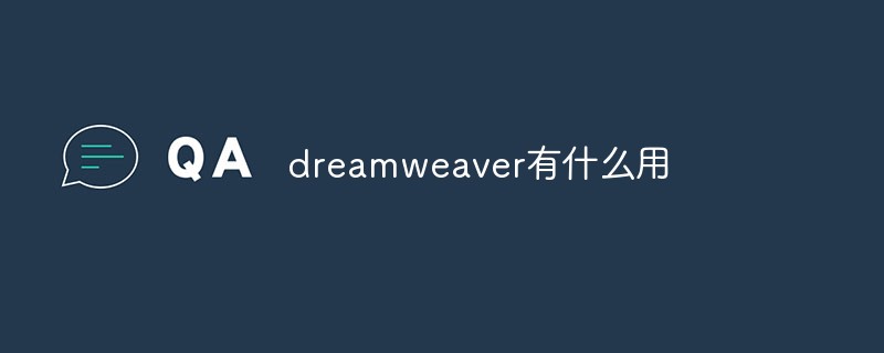 dreamweaver有什么用