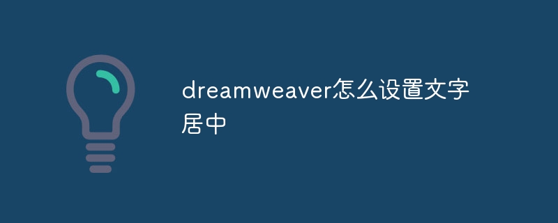 dreamweaver怎么设置文字居中