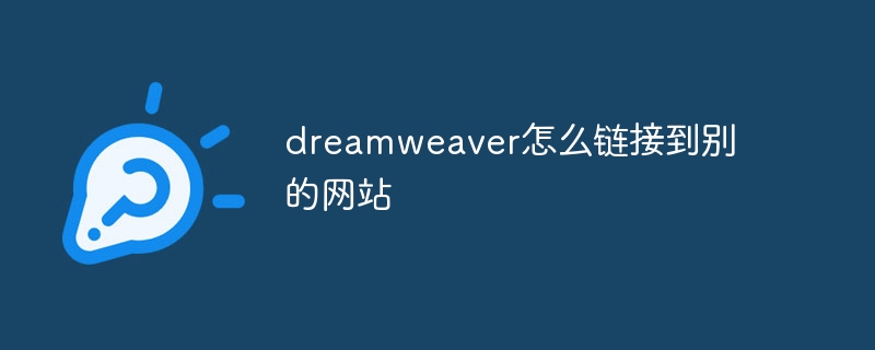 dreamweaver怎么链接到别的网站